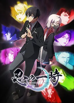 《忍之一时》：血色青春，忍者世界的爱恨情仇！一场关于宿命与选择的史诗画卷！