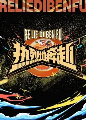 《热烈地奔赴》：青春的汗水与梦想的火花，一场关于热爱与成长的热血青春！