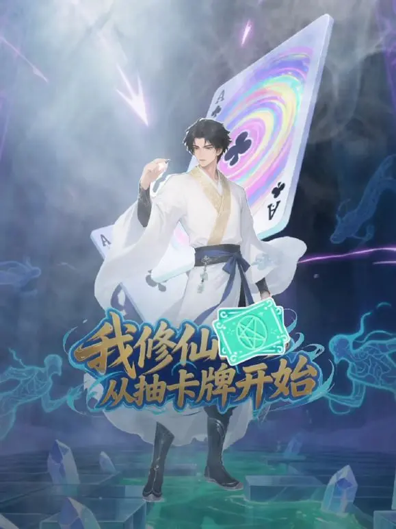 《我修仙从抽卡牌开始》：欧皇逆袭！卡牌修仙，玩转仙界！看废柴如何C位出道！
