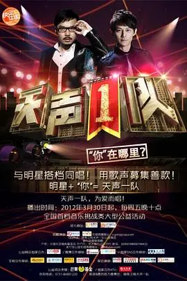 《天声1队》：热血音乐选秀，梦想与友情的激荡！谁才是真正的天籁之音？