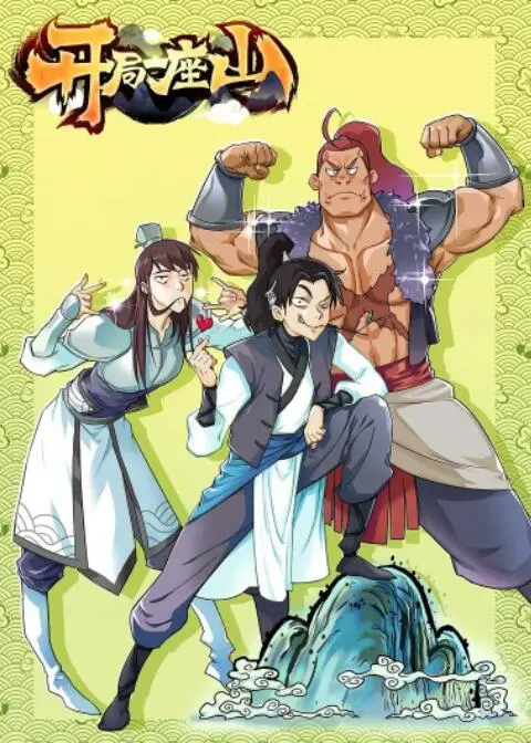 《开局一座山》：爆笑逆袭！废柴青年山头创业记，看我如何逆天改命！