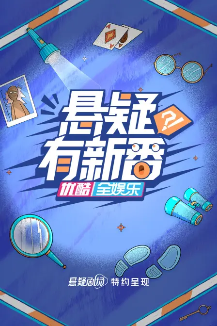 《悬疑有新番》：脑洞大开！动漫式悬疑推理，挑战你的智商极限！