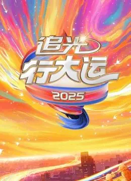 《2025文化开年·追光行大运》：一场视听盛宴，追逐梦想，开启新年好运！