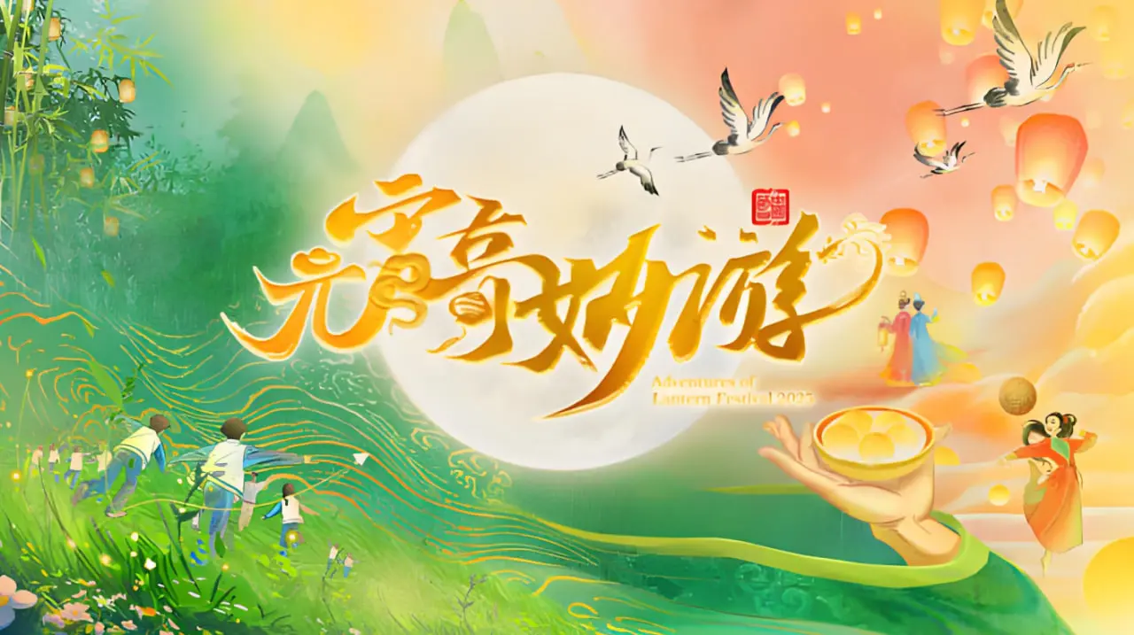 《2025河南元宵奇妙游》：一场穿越古今的文化盛宴，感受华夏文明的璀璨光芒！