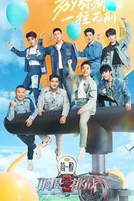 《极限挑战9》爆笑回归！老成员新惊喜，深度解析第九季看点与挑战！