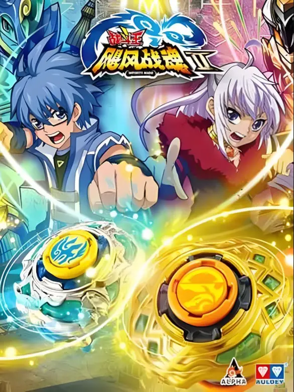 《战斗王之飓风战魂 第二季》：陀螺少年再燃战火，友情与梦想的进阶之路！