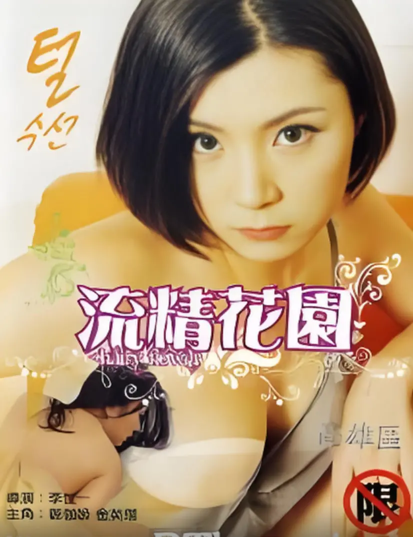 《流精花园2000》：青春的回响与成长的阵痛，一部关于迷失与找寻的怀旧诗篇