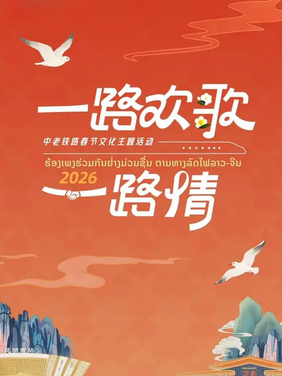 《2026一路欢歌一路情—中老铁路春节》：跨越山河的情感纽带，点亮东南亚的温情中国年