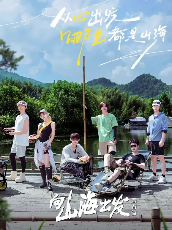 《向山海出发·青春篇》：热血追梦，无畏前行，青春的无限可能就此开启！