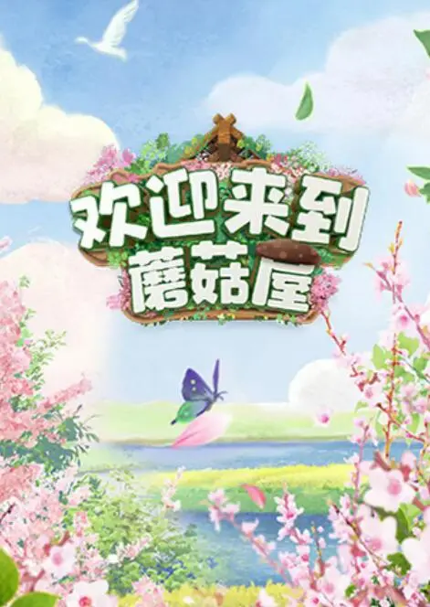 《欢迎来到蘑菇屋》：治愈系温馨喜剧！打工人的辛酸泪与梦想，曹政奭的邻里情深，笑中带泪的平凡生活