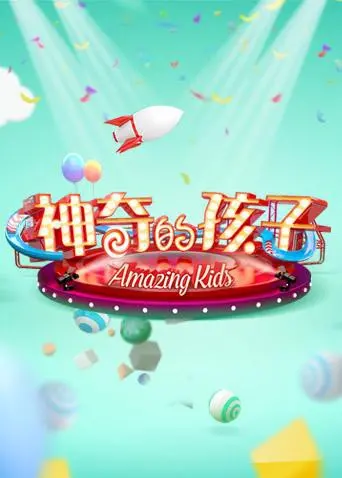 《神奇的孩子》：童真无畏，天赋异禀，笑泪交织的成长故事，你看懂了多少？