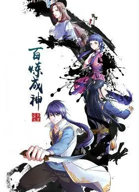 《百炼成神 动漫》：少年觉醒，逆天改命，燃爆你的二次元！