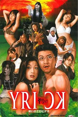 《ヤリック 呪いのエロビデオ》：窥探人性阴暗面，诅咒下的情欲迷局