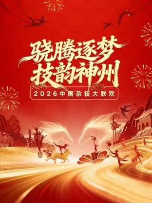 《河南卫视2026中国杂技大联欢》：惊艳绝伦的技艺盛宴，挑战极限的视觉奇迹，不容错过！
