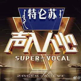 《声入人心 第二季》：当才华碰撞，当梦想绽放，这场音乐盛宴不容错过！