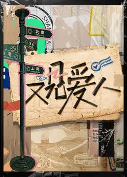 《又见爱人 2025》：婚姻的试炼场，情感的终极拷问，我们能否再度找到爱？