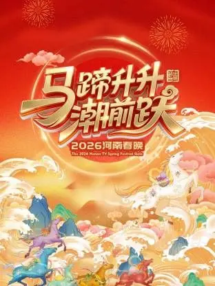 《河南春晚2026》：浓浓乡情与创新舞台的碰撞，一场年味儿与潮流的视听盛宴！