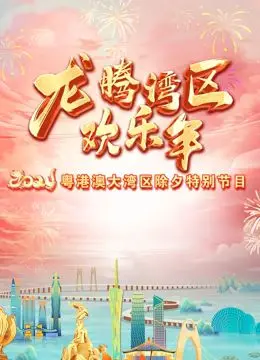 2024珠江春晚：粤式温情与时代新声的盛宴，致敬经典，拥抱未来！