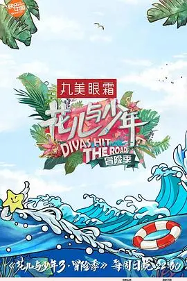 《花儿与少年 第三季》：告别“撕逼”，拥抱自然，一场关于治愈与重逢的奇幻旅程