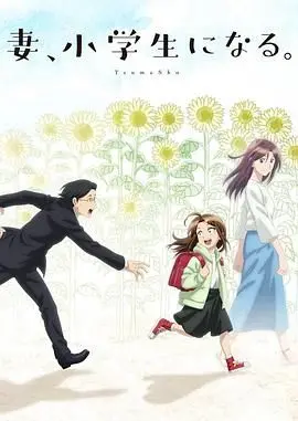 《妻子变成小学生》：啼笑皆非的奇幻设定，一场关于爱与成长的治愈之旅
