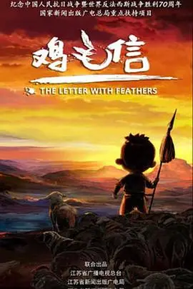 《鸡毛信 2015》：致敬经典，红色传承，小英雄海娃的成长与担当，热血奔赴的少年情怀