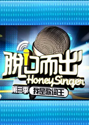 《脱口而出 第三季》：告别单身！爆笑脱单指南，让你也能找到心动的TA