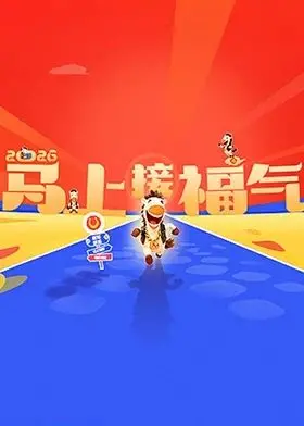 《2026马上接福气》：奇幻冒险开启，林动踏上逆袭之路，热血战斗点燃新篇章！