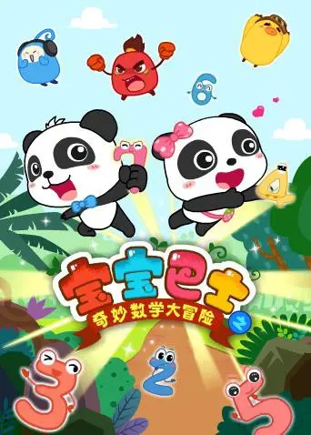 《宝宝巴士数学大冒险》：让孩子爱上数学的奇趣启蒙之旅，轻松玩出聪明才智！