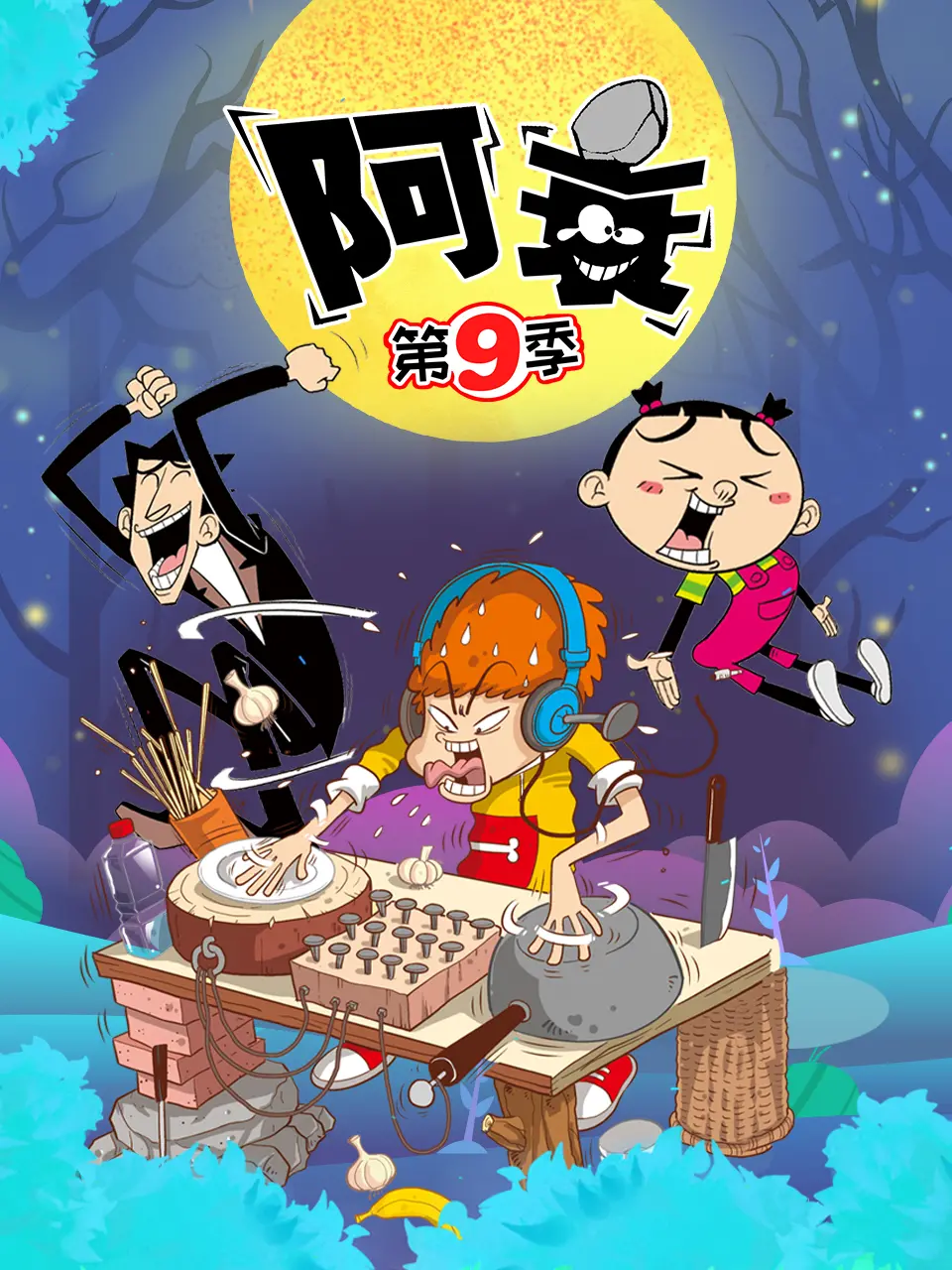 爆笑来袭！《阿衰 第九季》欢乐升级，承包你所有的笑点，带你体验不一样的校园生活！