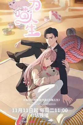 《为喵人生》：一部关于猫咪的温情奇幻之旅，让你笑出腹肌，感动到泪奔！