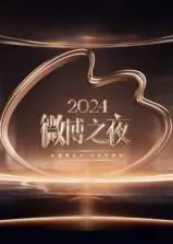 2024微博之夜：星光璀璨，见证年度热点与荣耀时刻，你想看的都在这！
