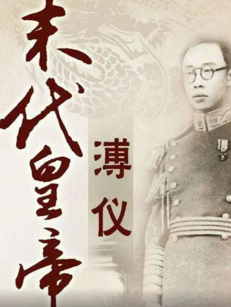 《百家讲坛：末代皇帝溥仪》深度解读：从紫禁城到新中国，历史洪流中的个人命运与时代悲歌