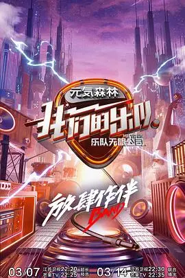 《我们的乐队》：不插电的青春热血，音乐梦想的呐喊与碰撞，你是否也曾热泪盈眶？