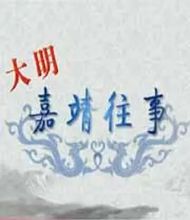 《百家讲坛：大明嘉靖往事》：探寻嘉靖帝的迷雾人生，权谋、玄学与王朝的跌宕起伏