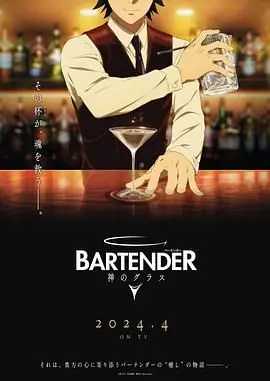 《王牌酒保》：一杯清酒，品味人生百味，探寻都市人心的治愈之旅
