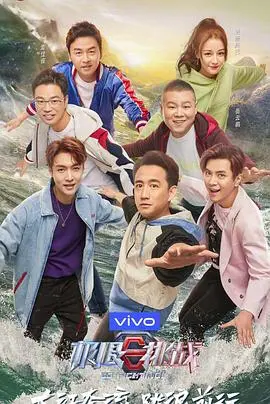 《极限挑战 第五季》：笑泪齐飞的旅行，挑战不可能，感受绝美自然风光！