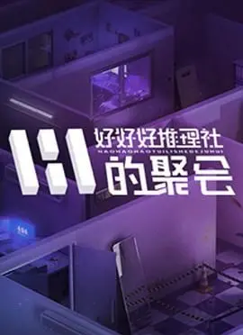 《好好好推理社的聚会》：这国产悬疑神作，看得我脑仁儿疼，绝对血赚！