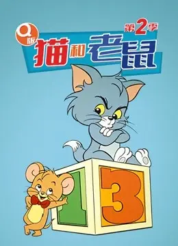 《Q版 猫和老鼠 第二季》爆笑回归！全新脑洞冒险，汤姆杰瑞的欢乐冤家永不散场，童年回忆的完美延续！
