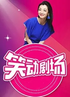 《笑动剧场》：这“淫乱书生”的笑料炸弹，足以让你原地起飞！