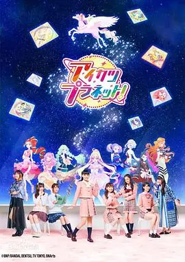 《偶像活动Planet》：星光闪耀的虚拟偶像世界，少女们如何追逐梦想，绽放属于自己的光芒！
