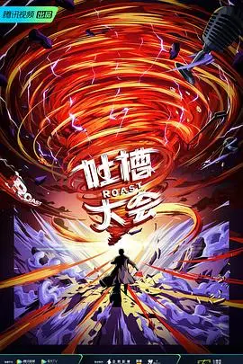 《吐槽大会 第五季》：敢说真话的“脱口秀”舞台，金句频出，笑出腹肌！
