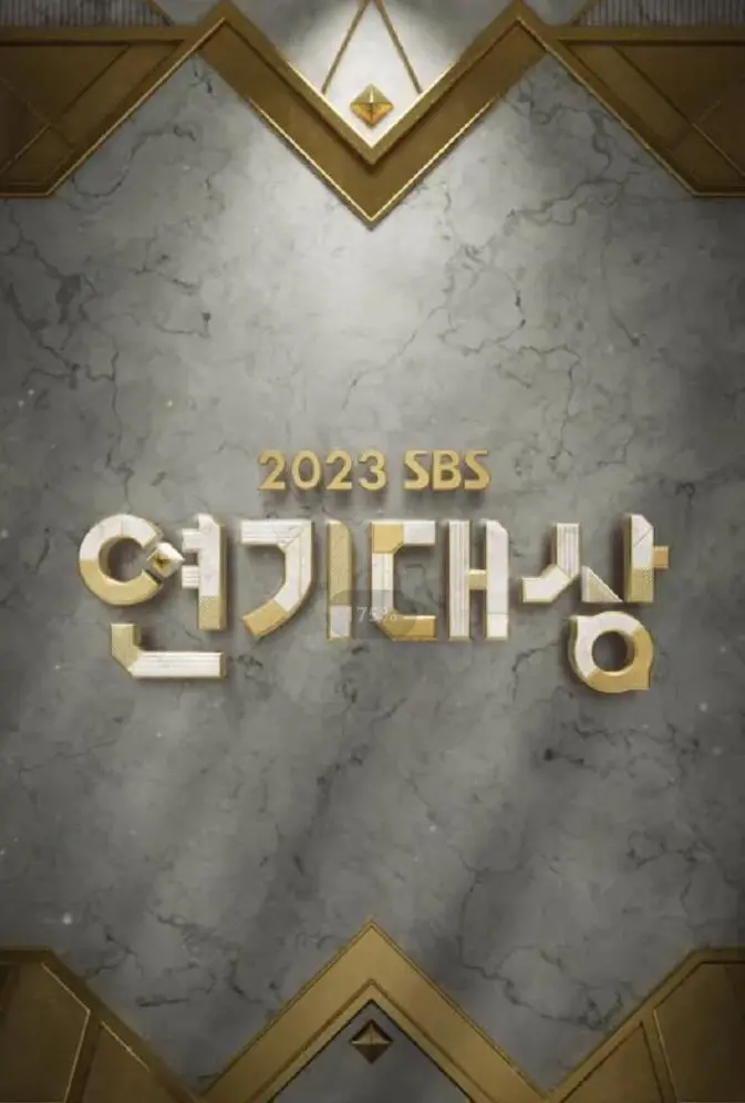 2023 SBS演艺大赏：爆笑与温情并存的年末盛宴，谁是年度最强艺能王？