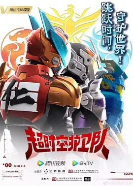 《超时空护卫队 第一季》：当时间线被玩坏，这支“菜鸟”小队如何拯救世界？